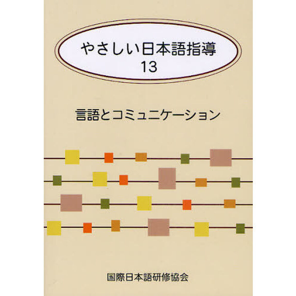 やさしい日本語指導 13 言語とコミュニケーション「言語とコミュニケーション」