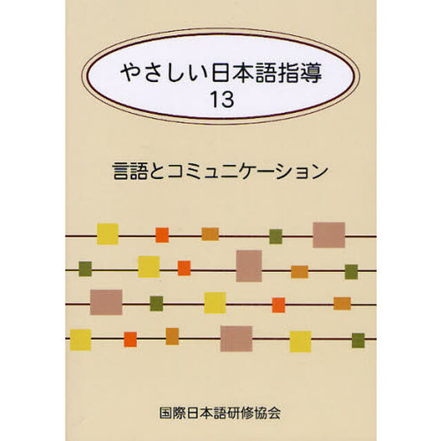 やさしい日本語指導 13 言語とコミュニケーション「言語とコミュニケーション」