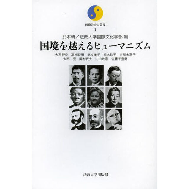国境を越えるヒューマニズム