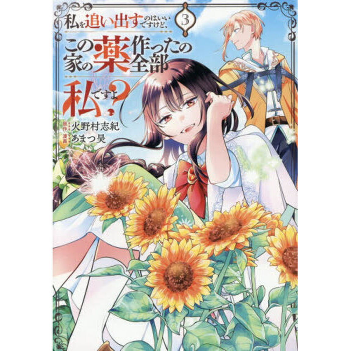 私を追い出すのはいいですけど、この家の薬作ったの全部私ですよ？ 3