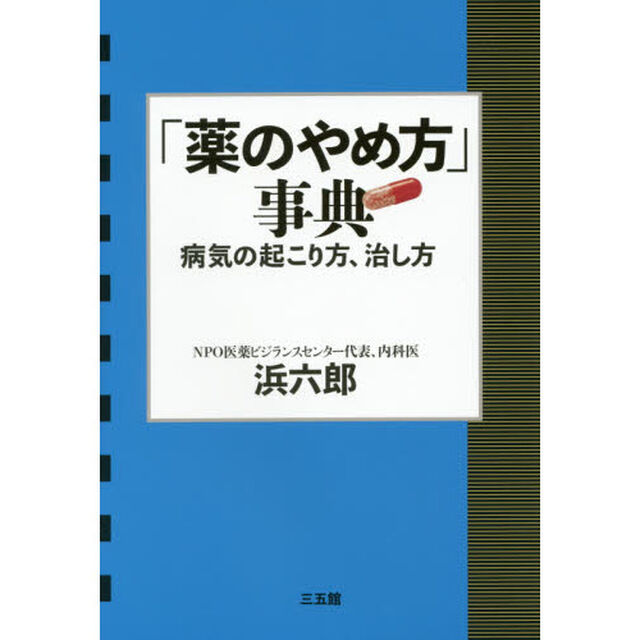 「薬のやめ方」事典