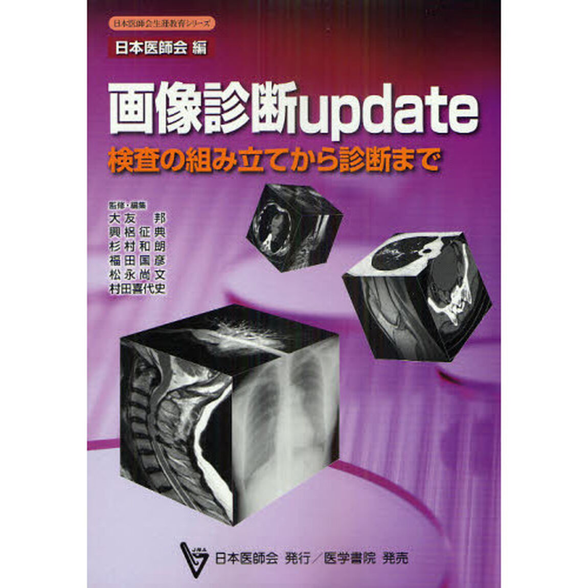 画像診断ｕｐｄａｔｅ　検査の組み立てから診断まで