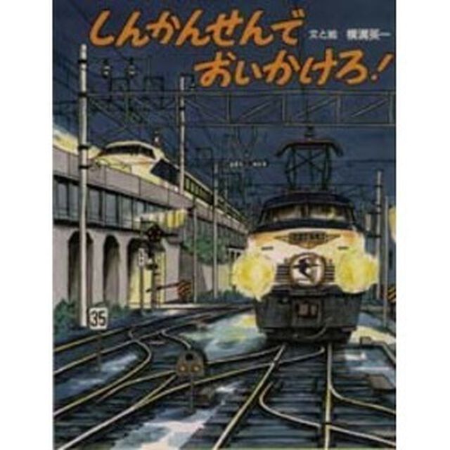 しんかんせんでおいかけろ！