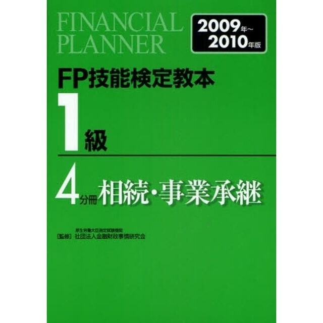 ＦＰ技能検定教本１級　２００９年〜２０１０年版４分冊「相続・事業承継」