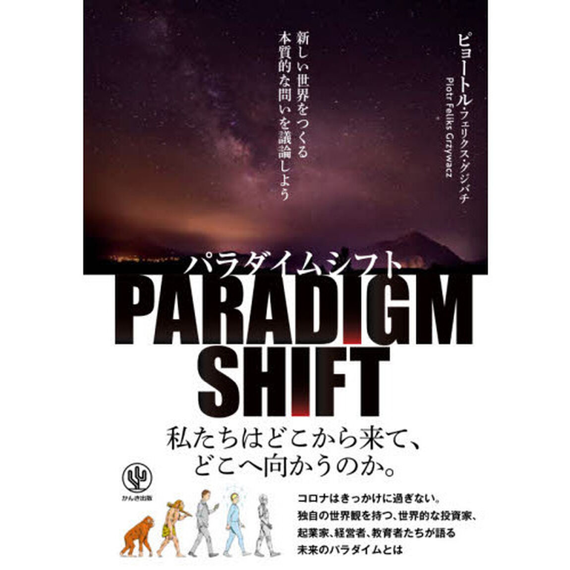 パラダイムシフト　新しい世界をつくる本質的な問いを議論しよう