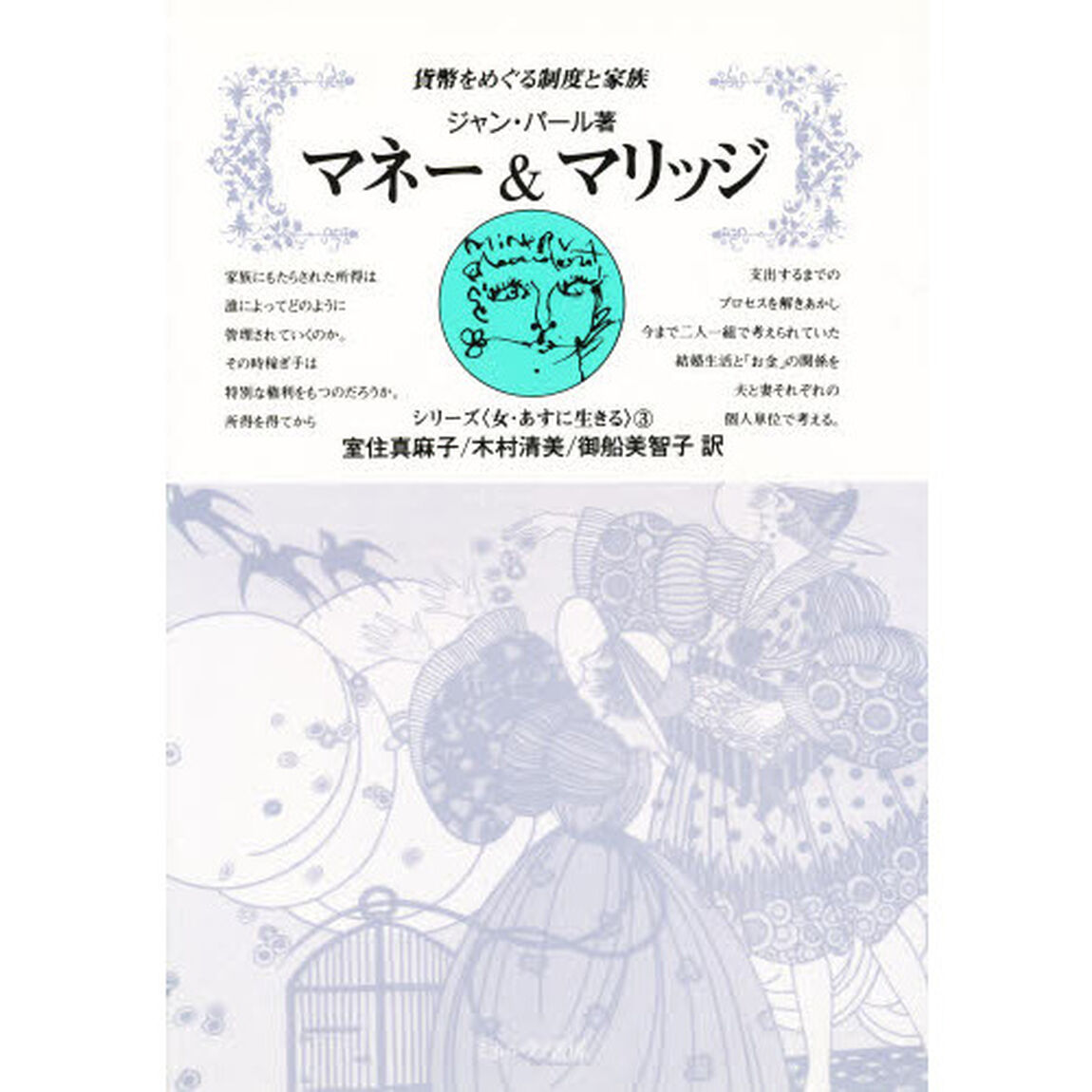 マネー＆マリッジ　貨幣をめぐる制度と家族