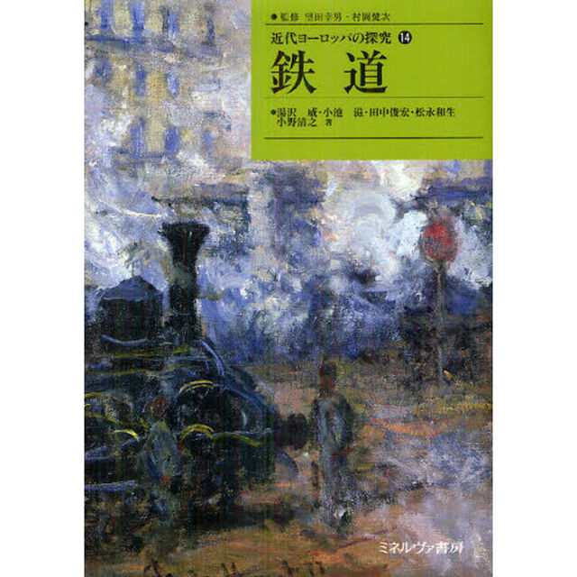 近代ヨーロッパの探究　１４「鉄道」