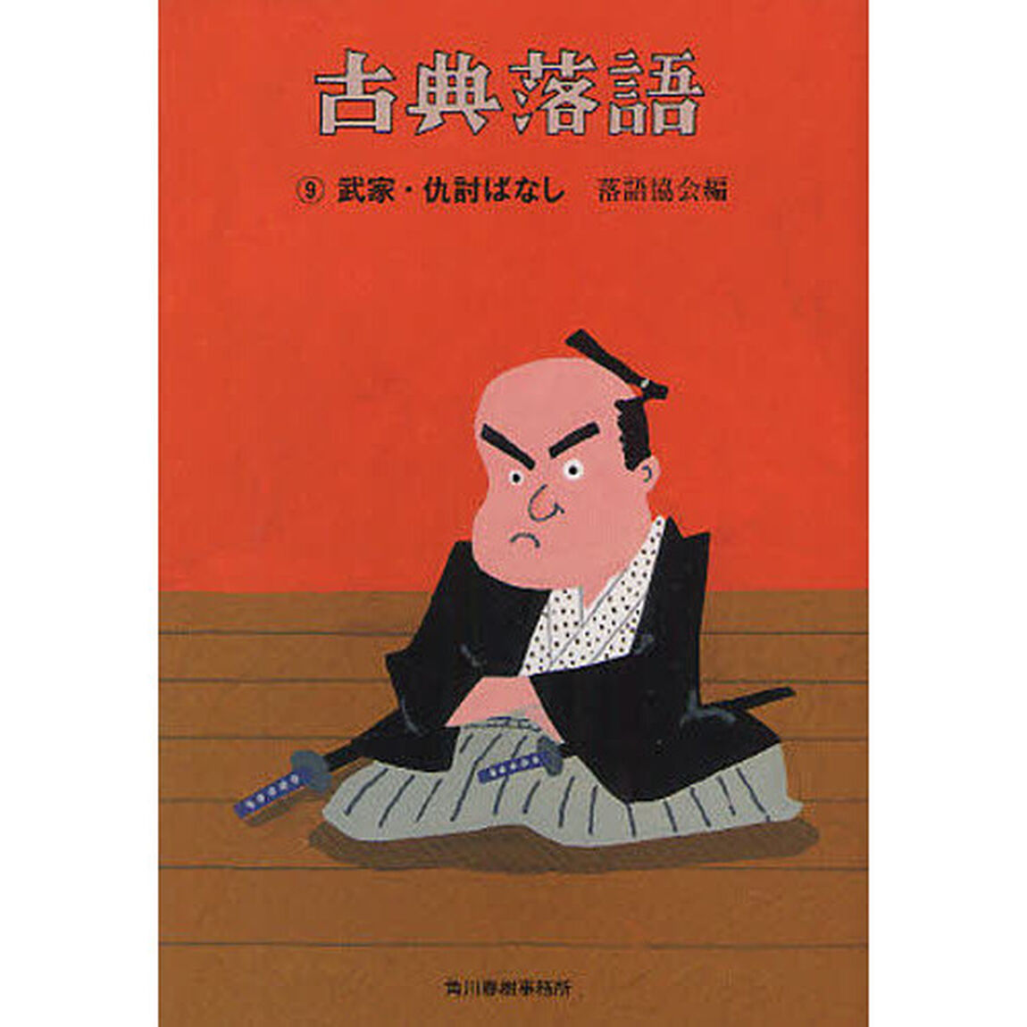 古典落語　９「武家・仇討ばなし」