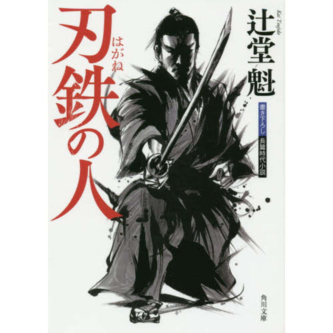 刃鉄の人