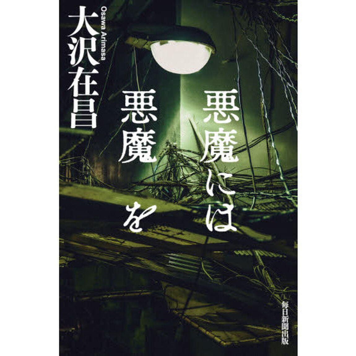 悪魔には悪魔を