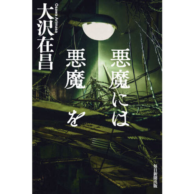悪魔には悪魔を