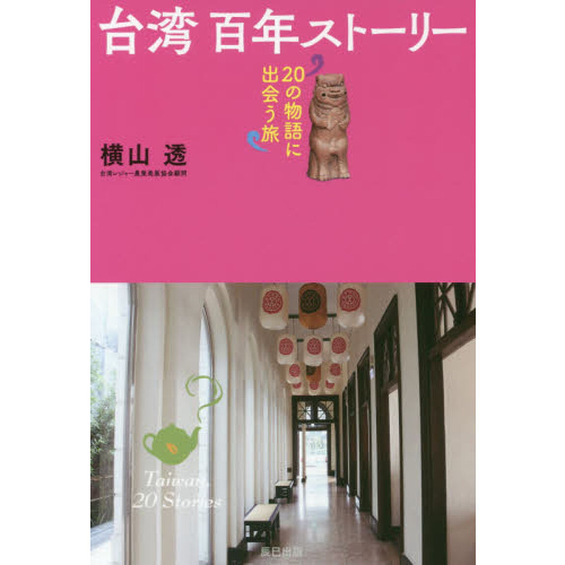 台湾百年ストーリー　２０の物語に出会う旅