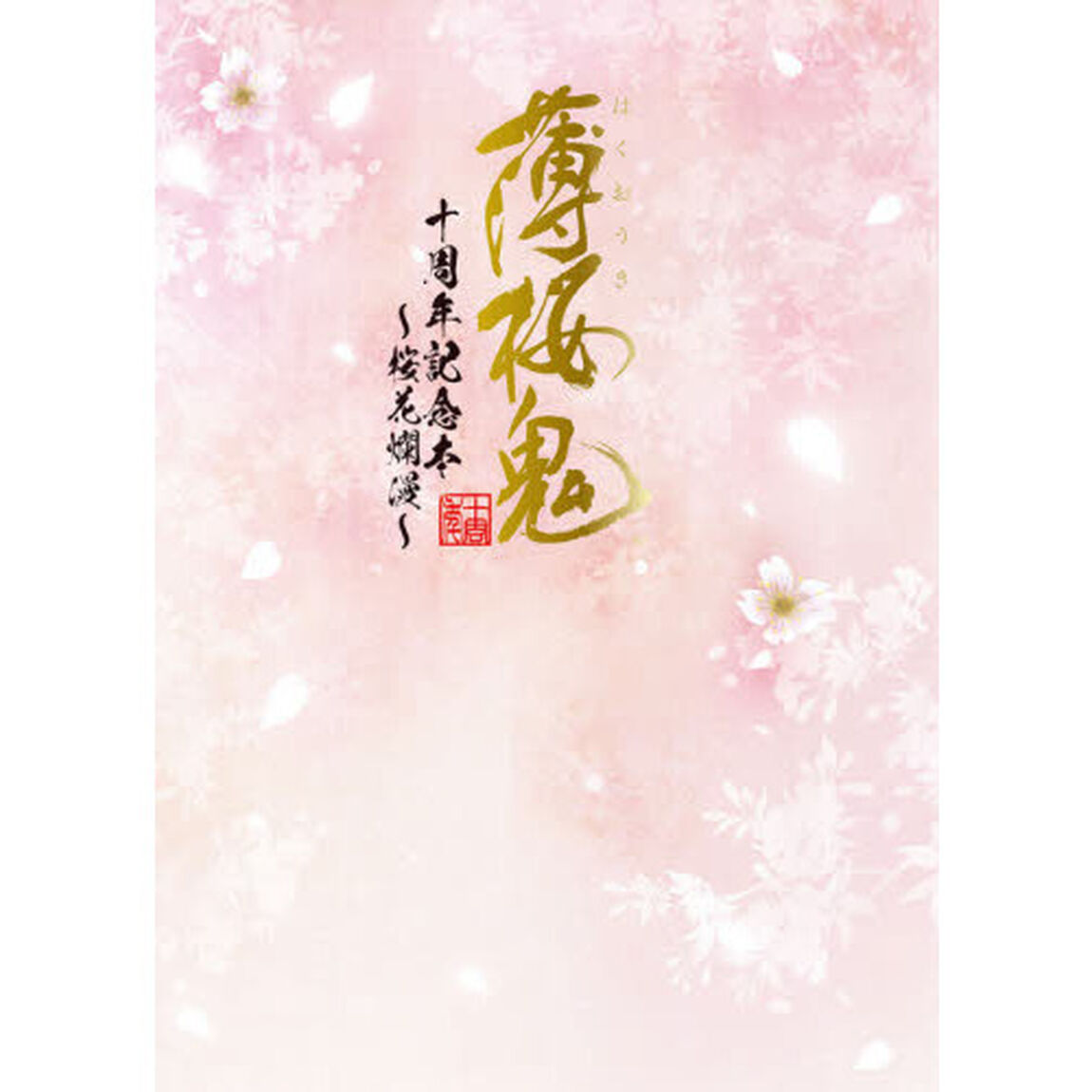 薄桜鬼十周年記念本　桜花爛漫
