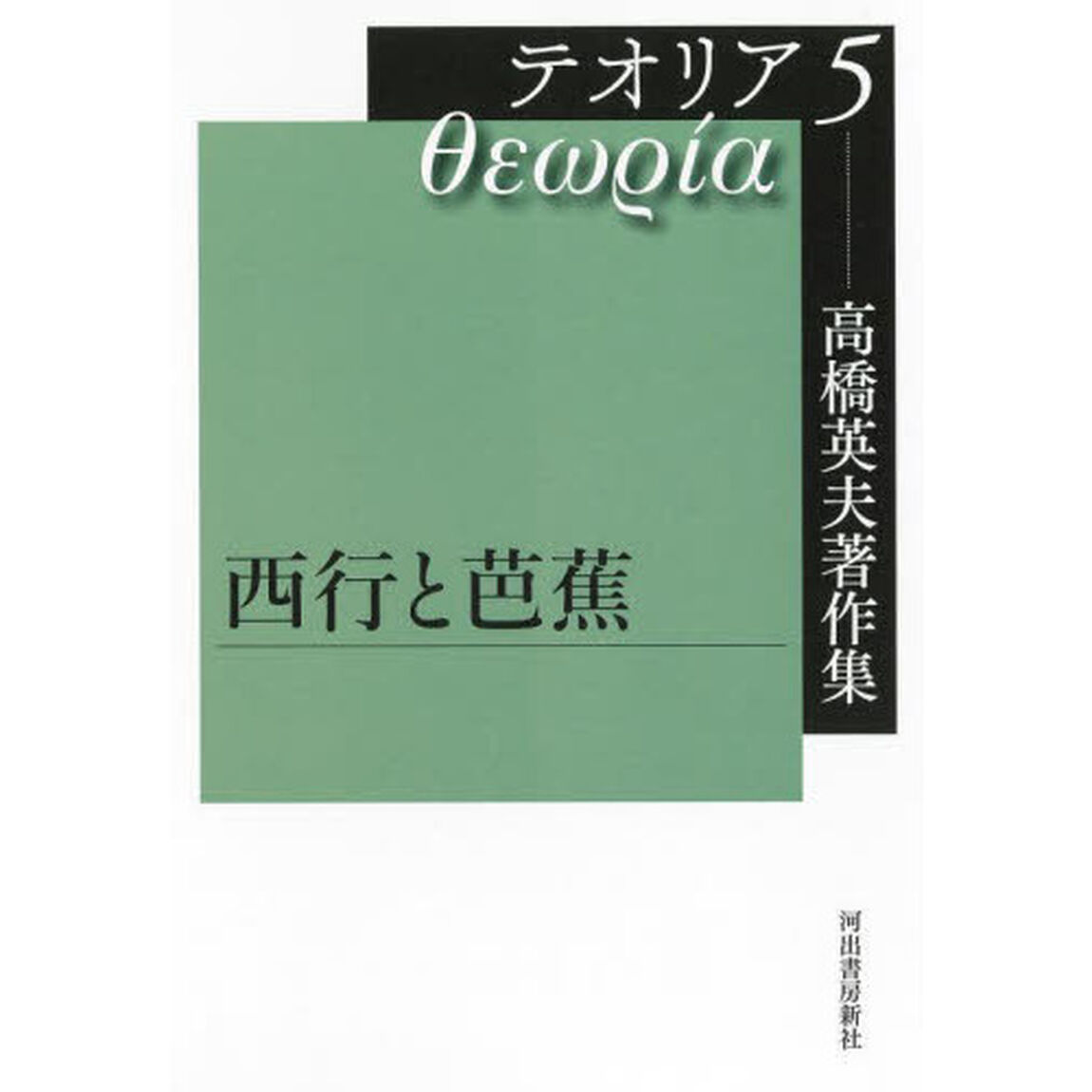 高橋英夫著作集テオリア　５「西行と芭蕉」