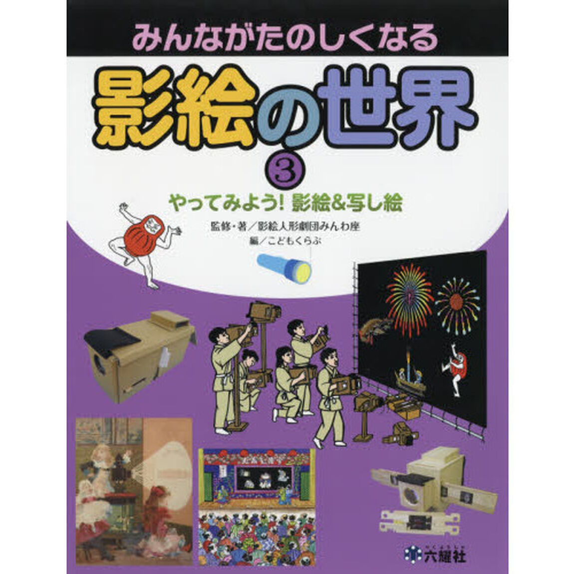 みんながたのしくなる影絵の世界　３「やってみよう！影絵＆写し絵」