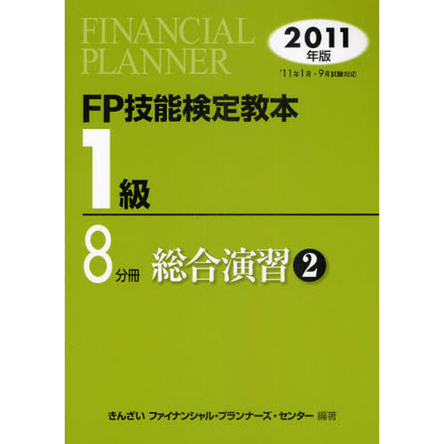 ＦＰ技能検定教本１級　２０１１年版８分冊「総合演習　２」