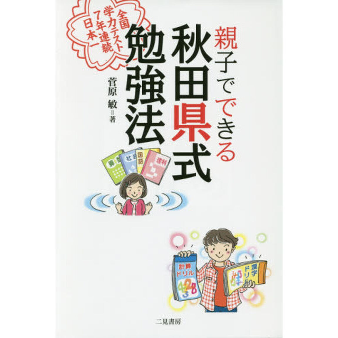 親子でできる秋田県式勉強法　全国学力テスト７年連続日本一