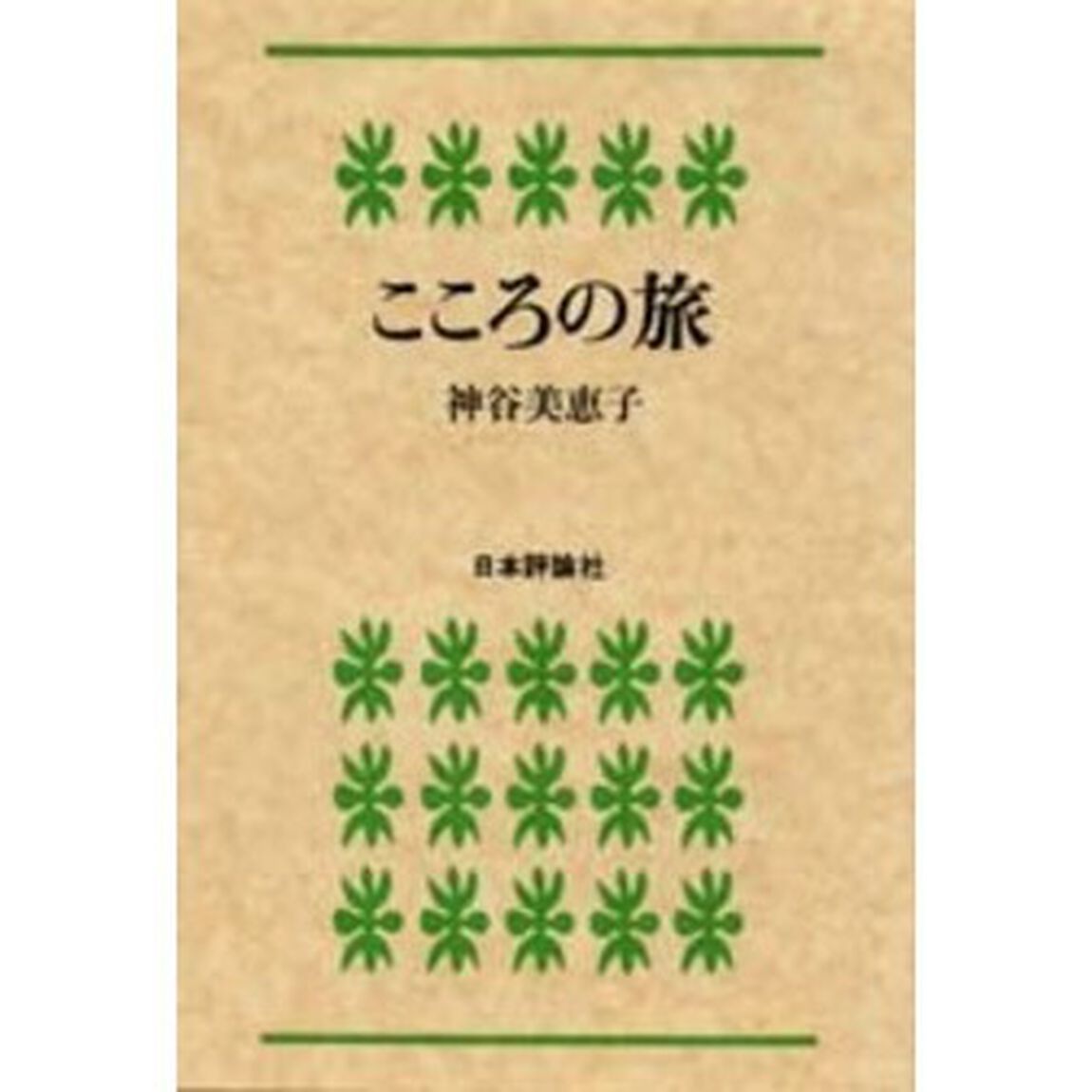 こころの旅