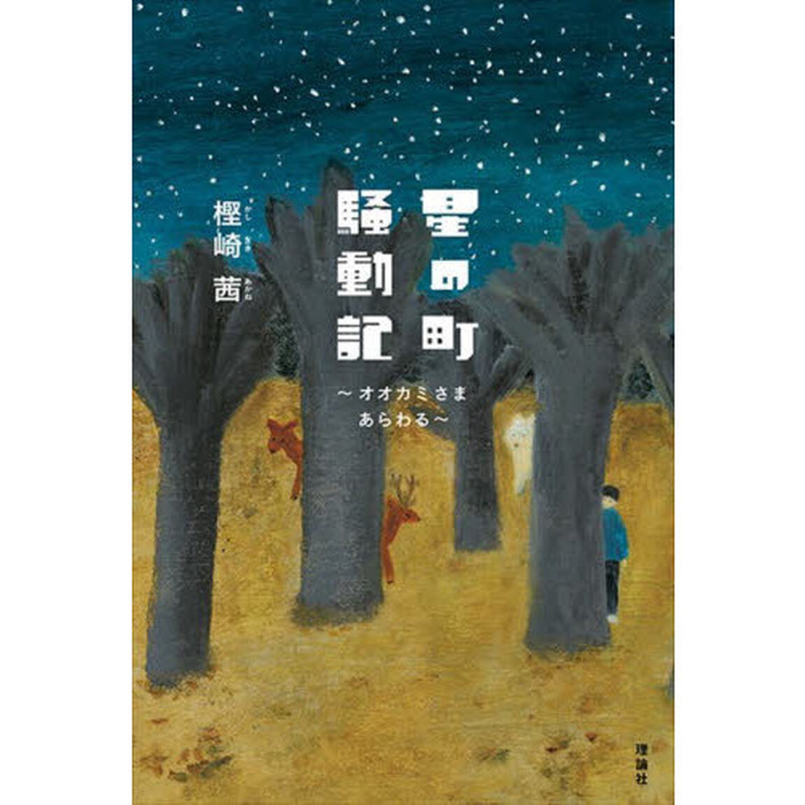 星の町騒動記　オオカミさまあらわる