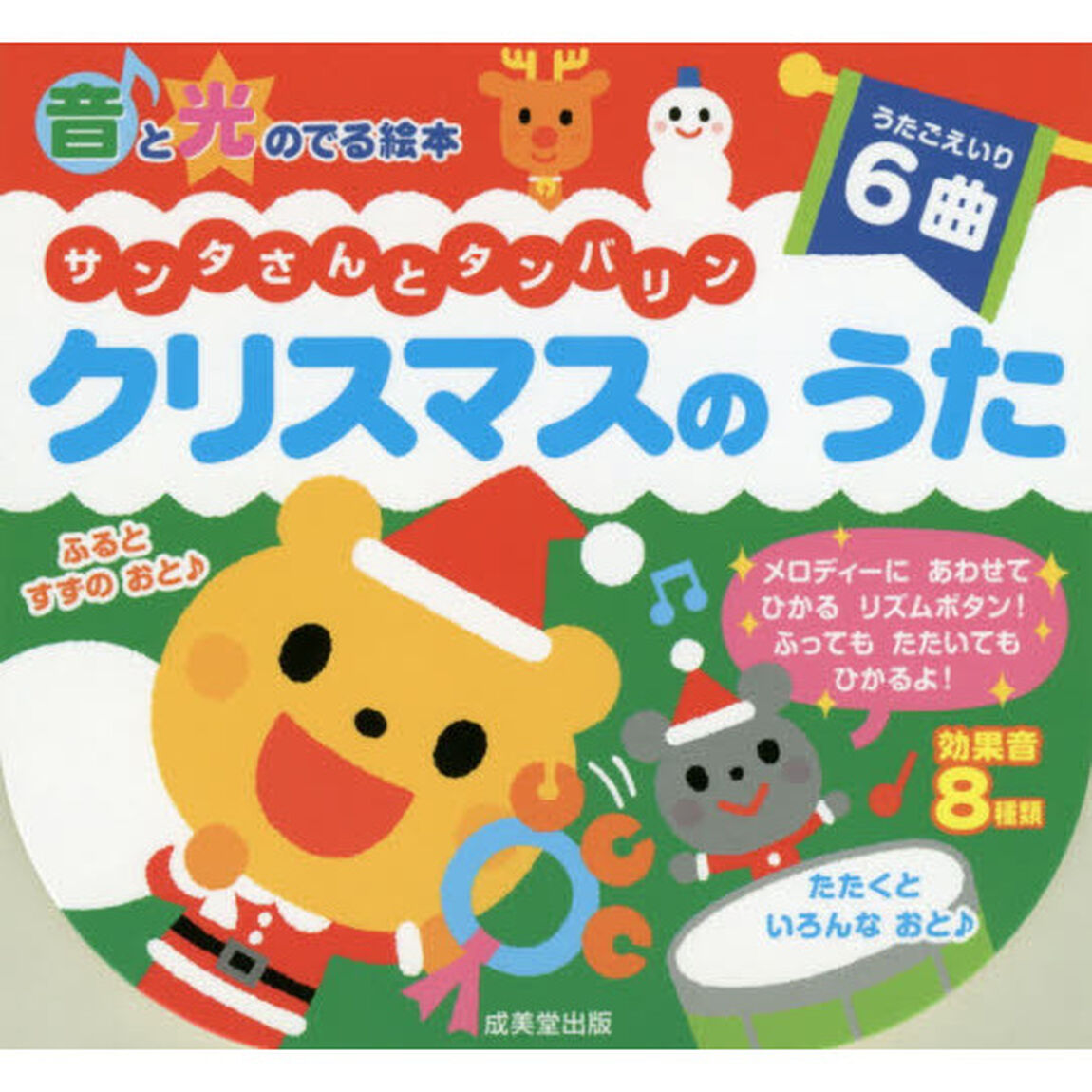 サンタさんとタンバリン　クリスマスのうた
