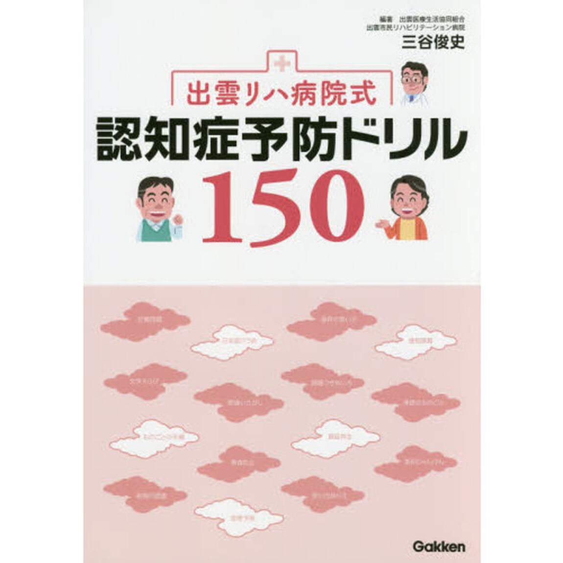 出雲リハ病院式認知症予防ドリル１５０