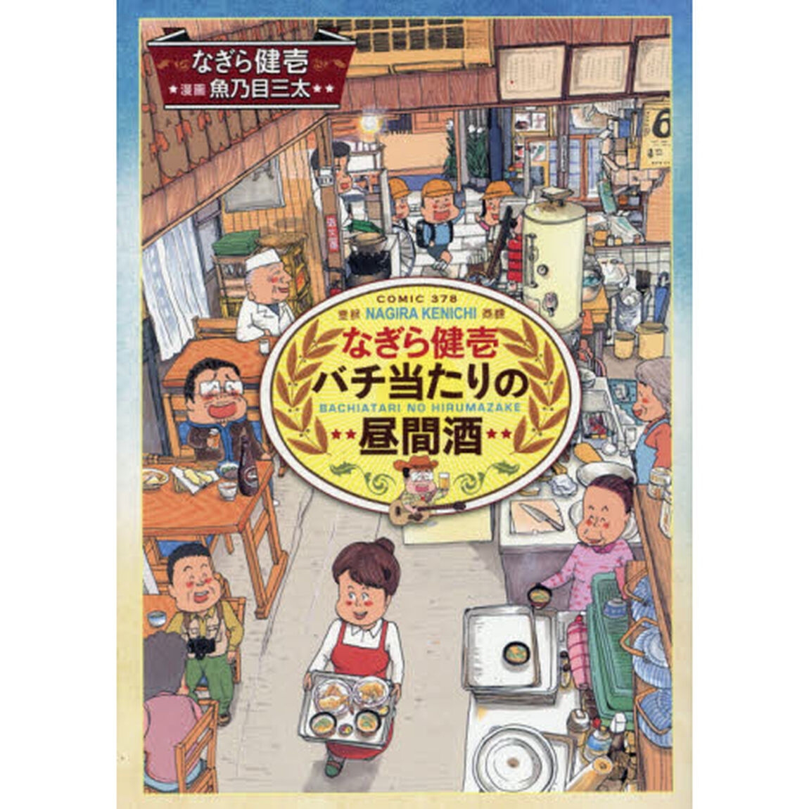 なぎら健壱バチ当たりの昼間酒
