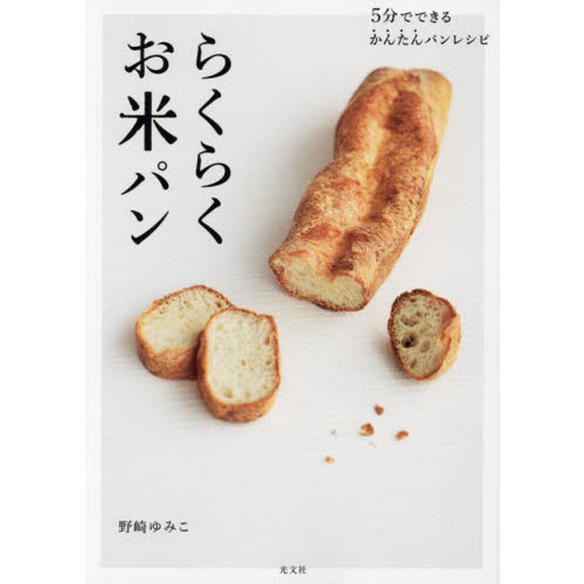 らくらくお米パン　５分でできるかんたんパンレシピ