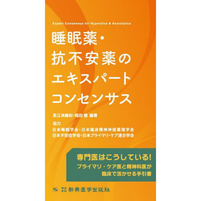 睡眠薬・抗不安薬のエキスパートコンセンサス　専門医はこうしている！プライマリ・ケア医と精神科医が臨床で活かせる手引書