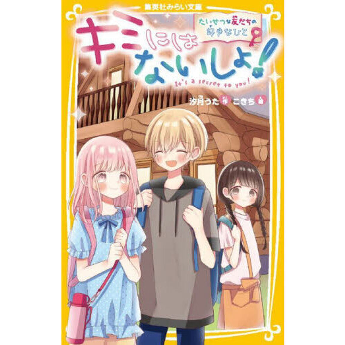 キミにはないしょ！　〔３〕「たいせつな友だちの好きなひと」