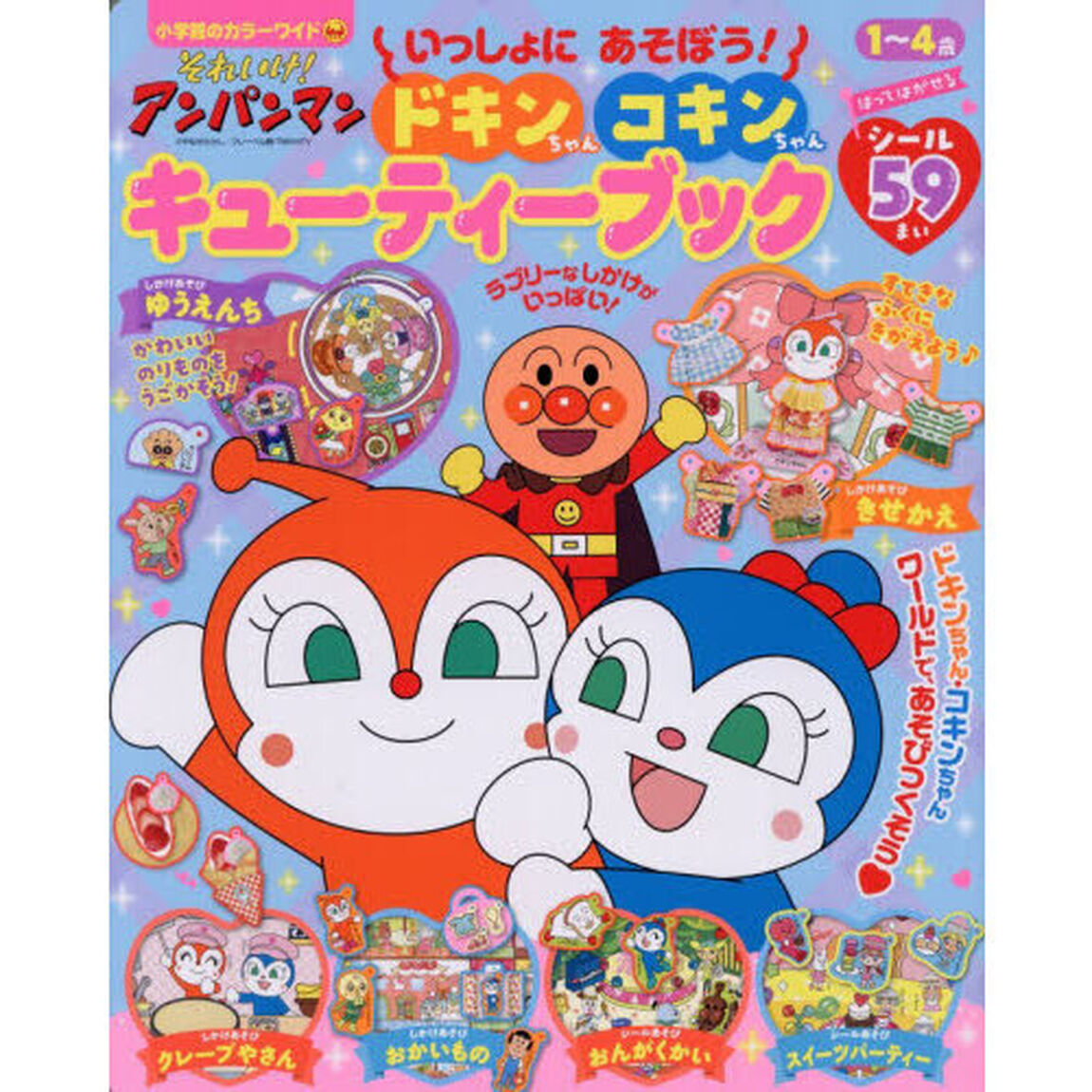 それいけ！アンパンマンいっしょにあそぼう！ドキンちゃんコキンちゃんキューティーブック