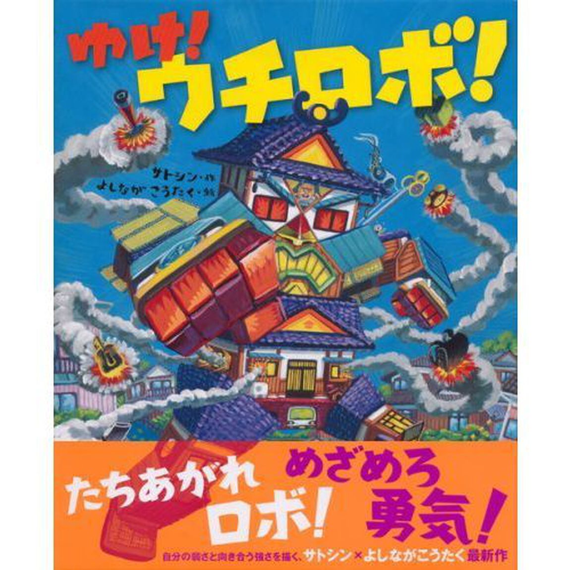 ゆけ！ウチロボ！