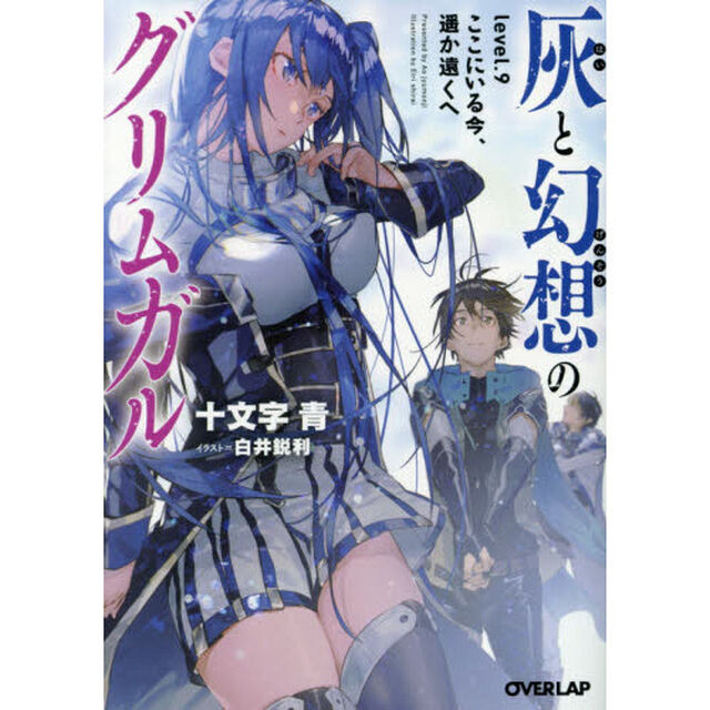 灰と幻想のグリムガル　ｌｅｖｅｌ．９「ここにいる今、遥か遠くへ」