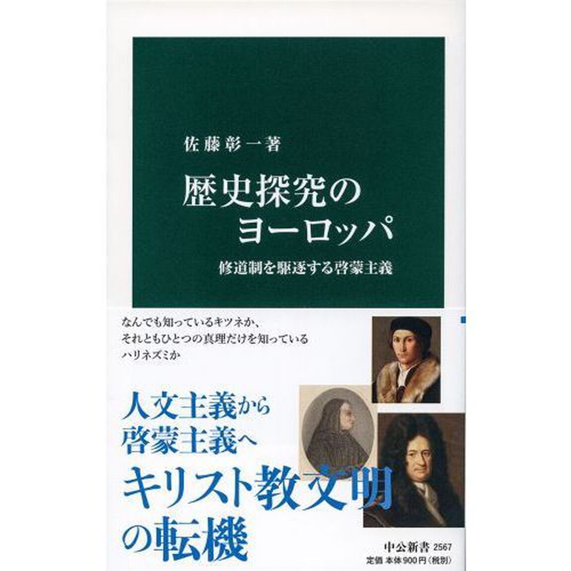 歴史探究のヨーロッパ　修道制を駆逐する啓蒙主義