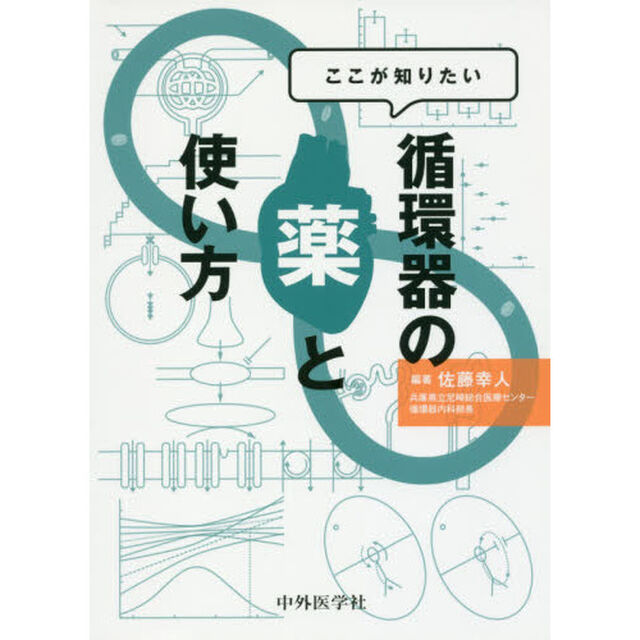 ここが知りたい循環器の薬と使い方