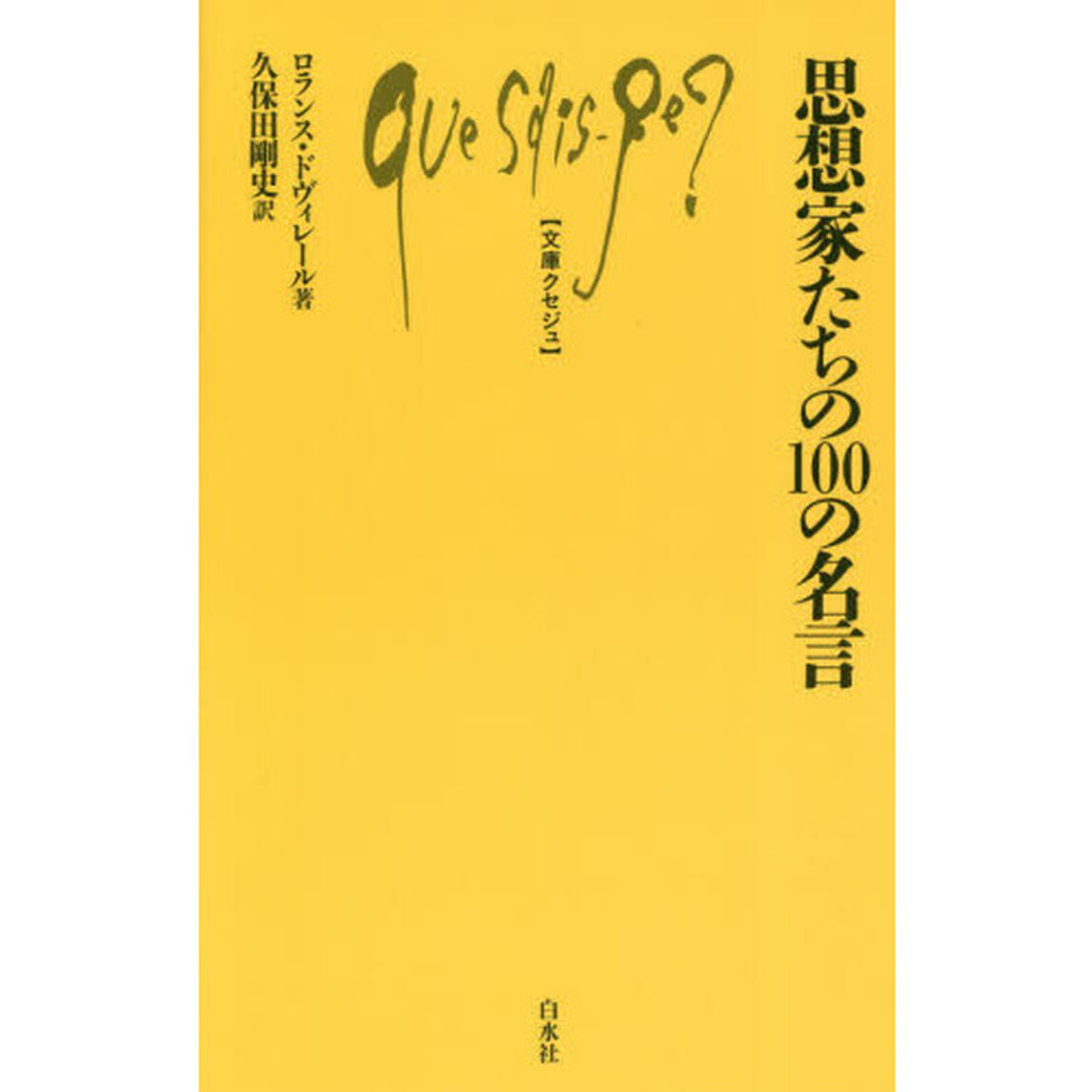 思想家たちの１００の名言