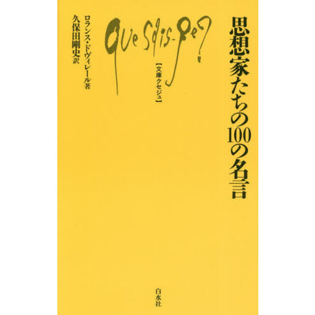 思想家たちの１００の名言