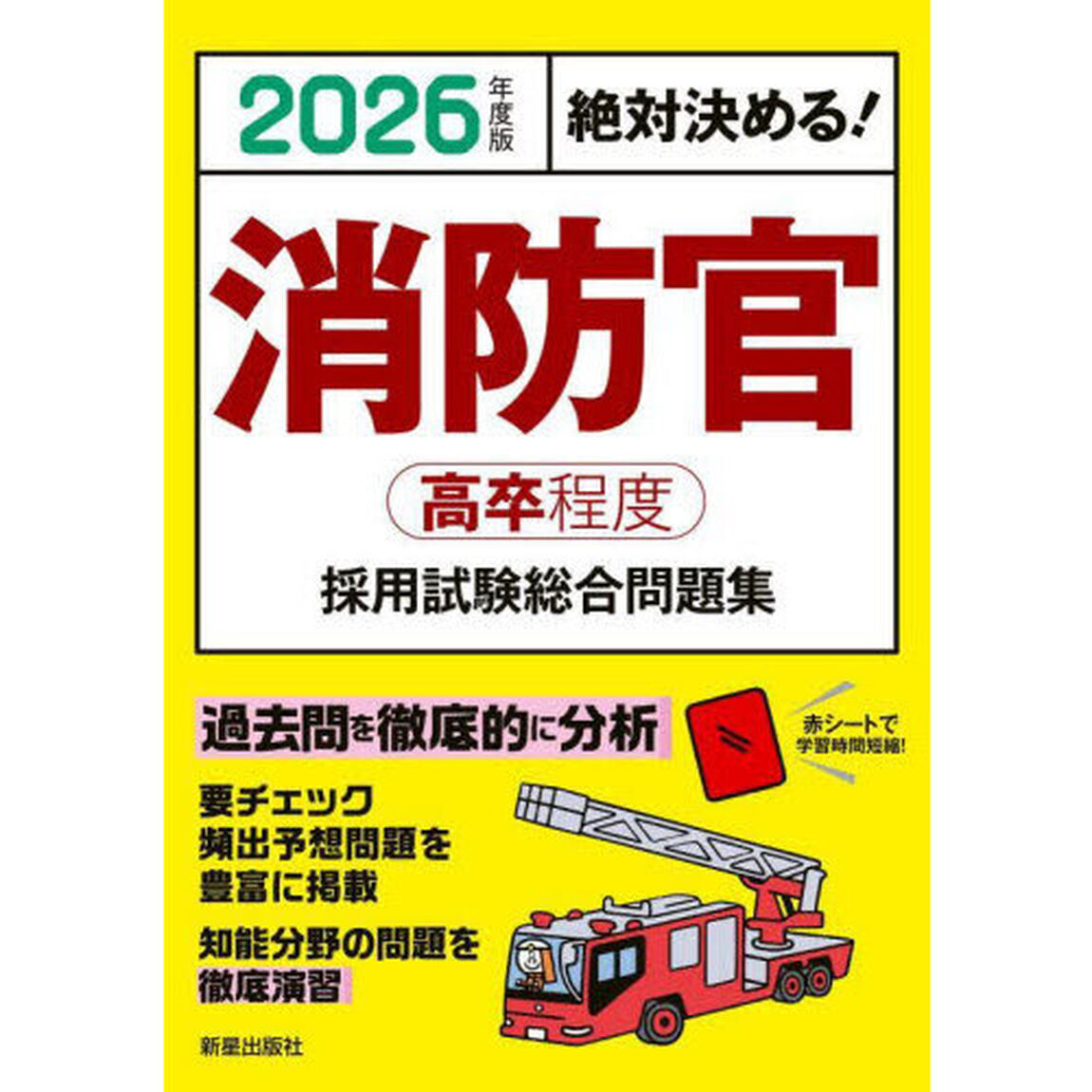 消防官高卒程度採用試験総合問題集　絶対決める！　２０２６年度版
