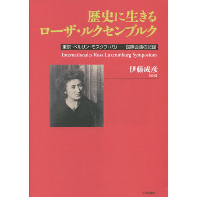 歴史に生きるローザ・ルクセンブルク　東京・ベルリン・モスクワ・パリ－国際会議の記録