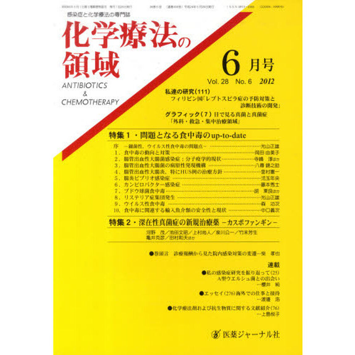 化学療法の領域　２８－　６