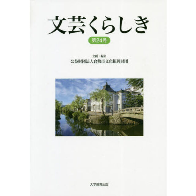 文芸くらしき　倉敷市民文学賞作品集　第２４号