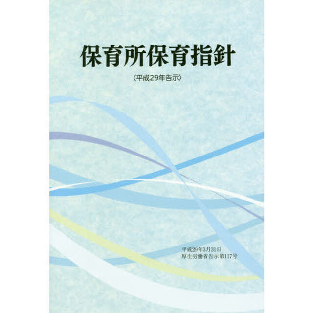 保育所保育指針　平成２９年告示