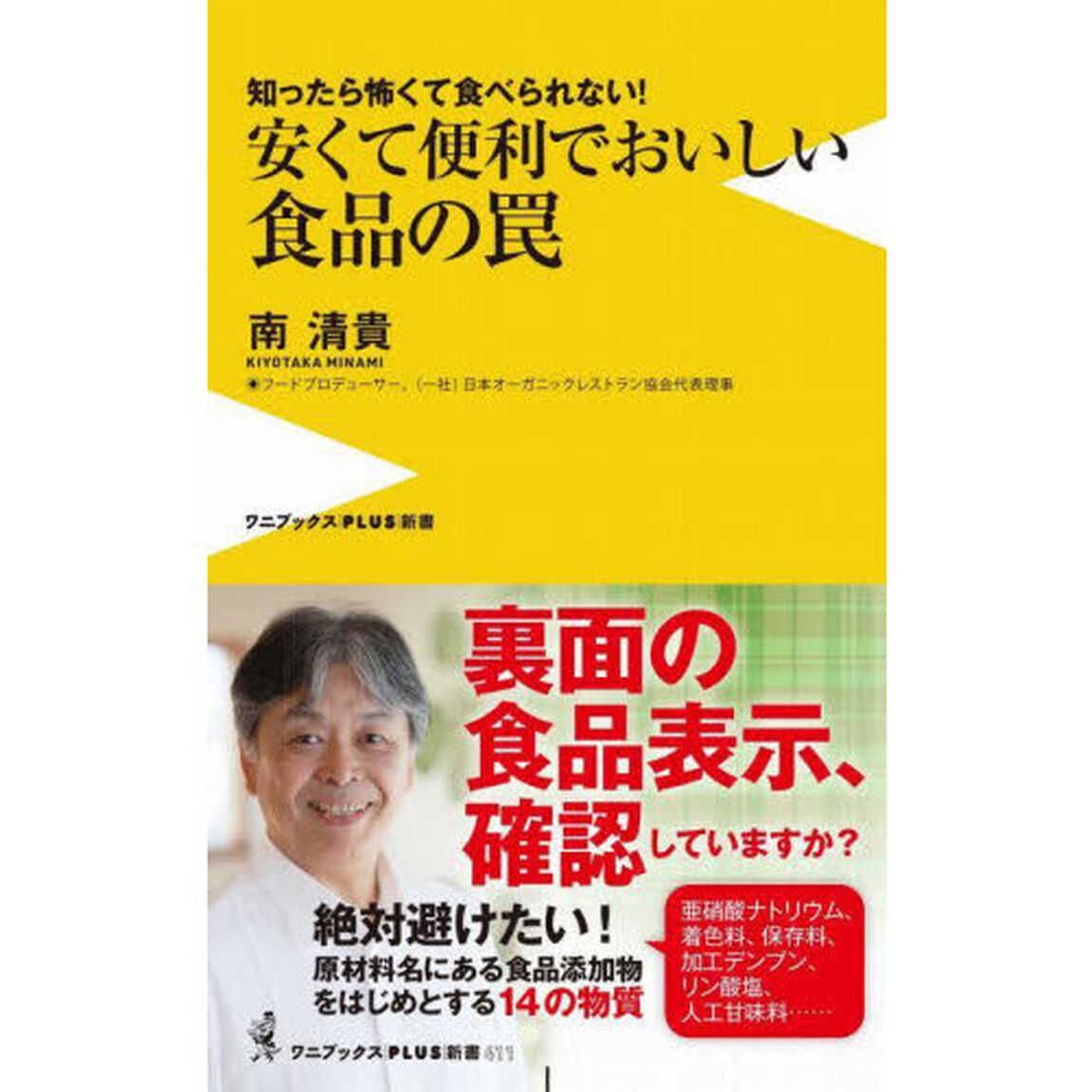 安くて便利でおいしい食品の罠　知ったら怖くて食べられない！