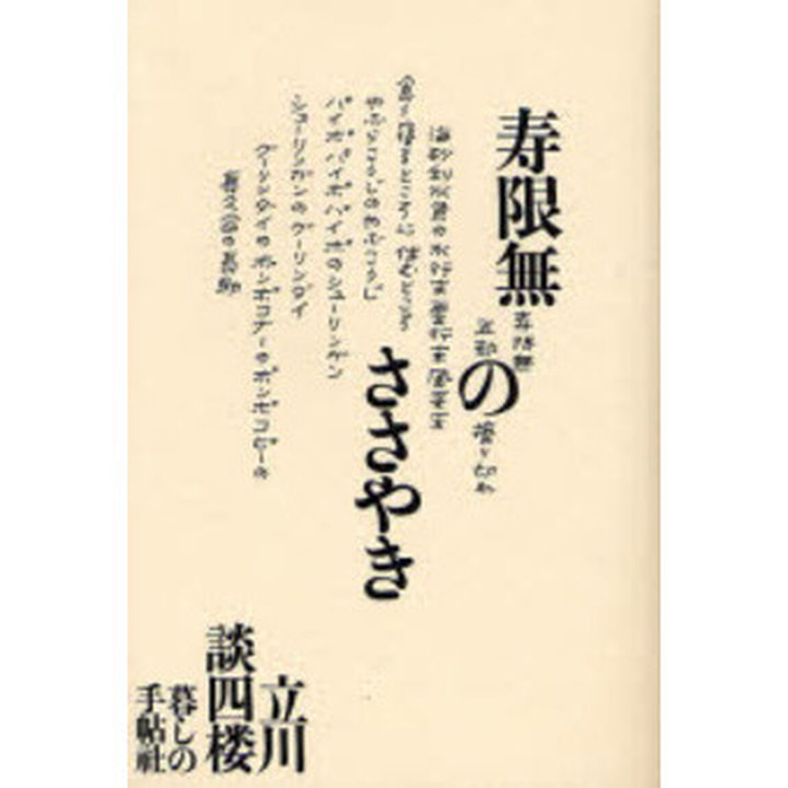 寿限無のささやき