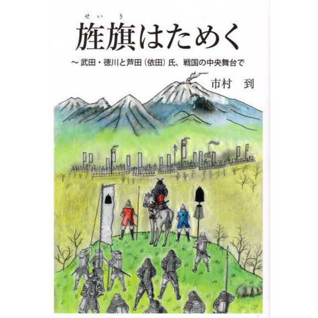 旌旗はためく　武田・徳川と芦田〈依田〉氏、戦国の中央舞台で