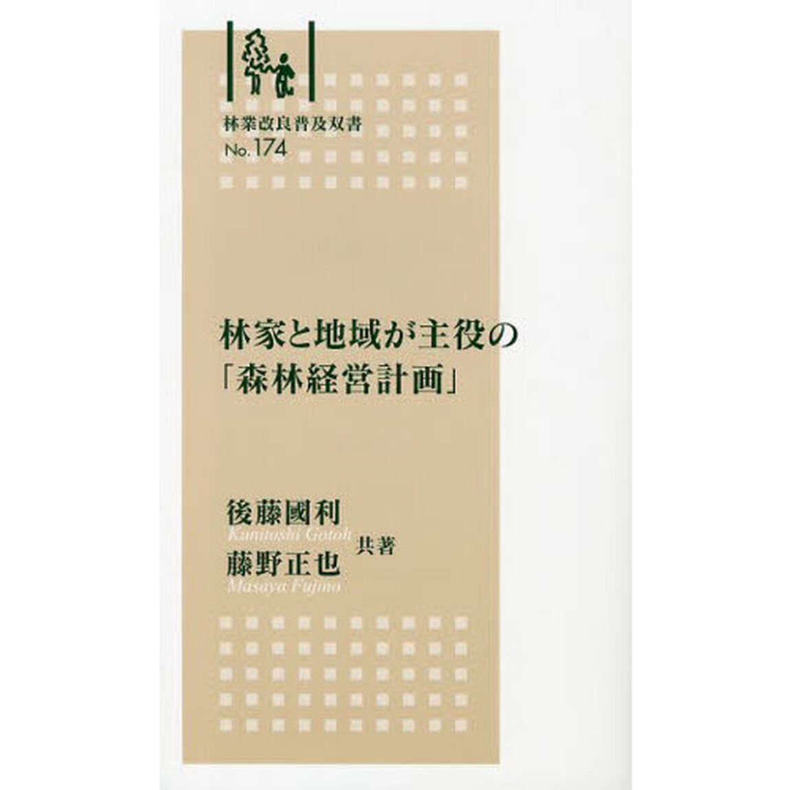 林家と地域が主役の「森林経営計画」