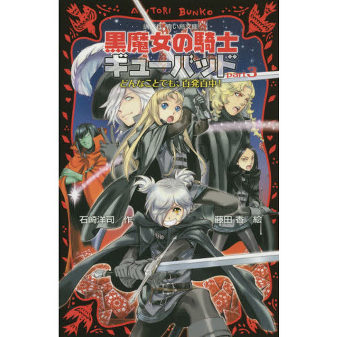 黒魔女の騎士ギューバッド　ｐａｒｔ３「どんなことでも、百発百中！」