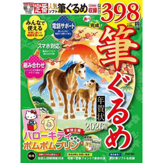 あっという間に完成！筆ぐるめ年賀状　２０２６年版