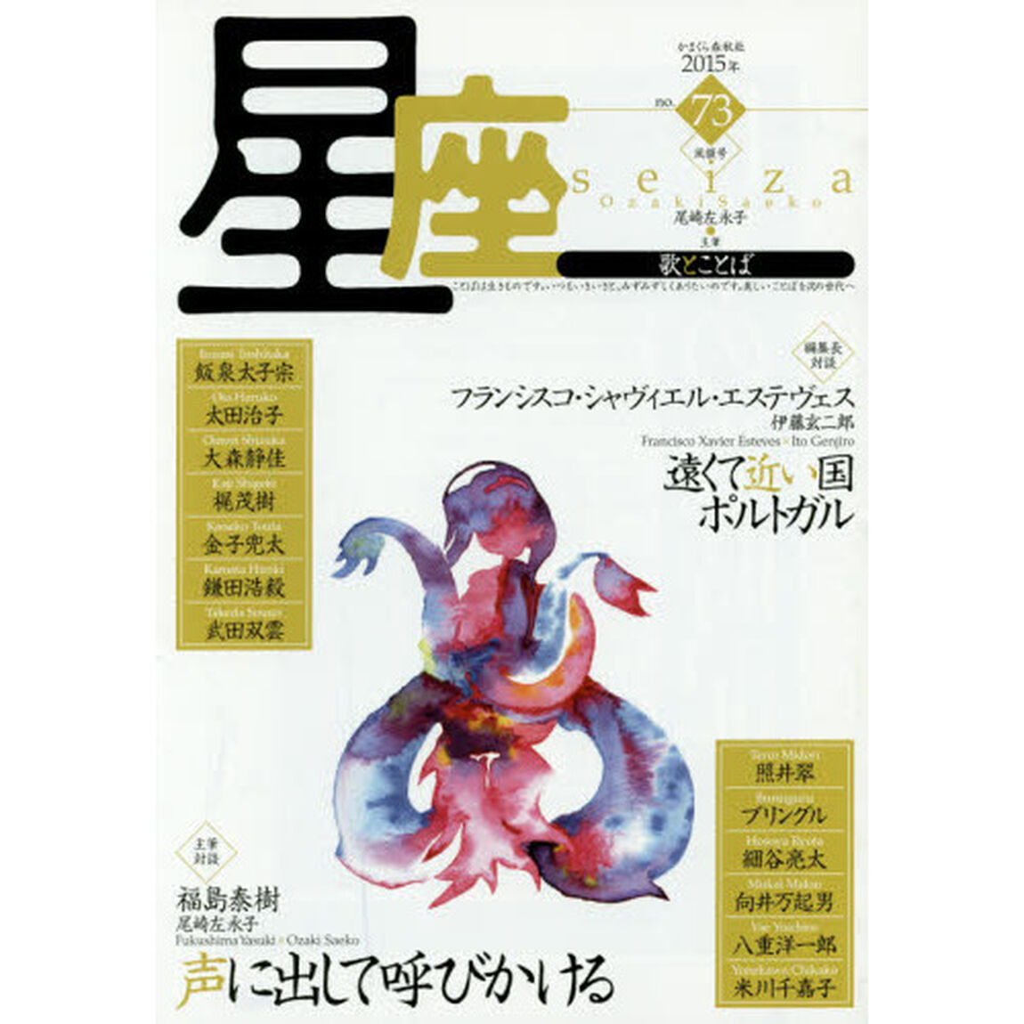 星座　歌とことば　ｎｏ．７３（２０１５年風韻号）「対談声に出して呼びかける」