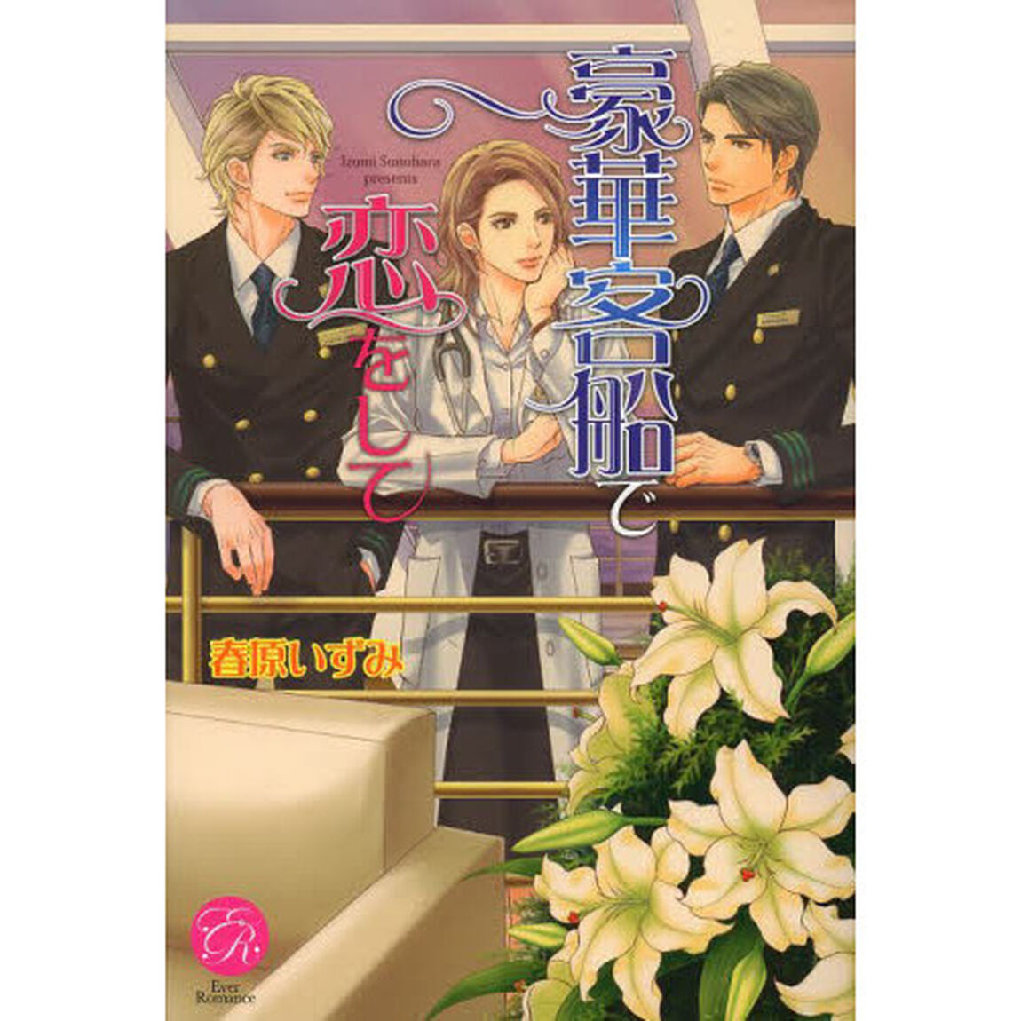 豪華客船で恋をして