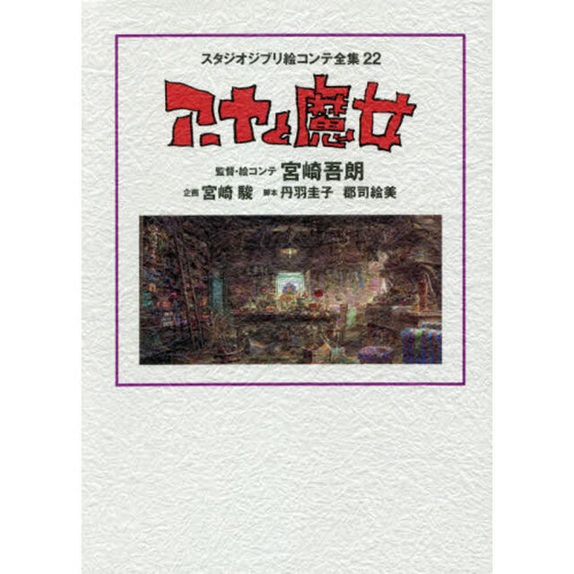 スタジオジブリ絵コンテ全集　２２「アーヤと魔女」